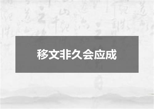 移文非久会应成