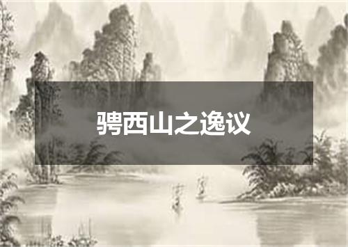骋西山之逸议