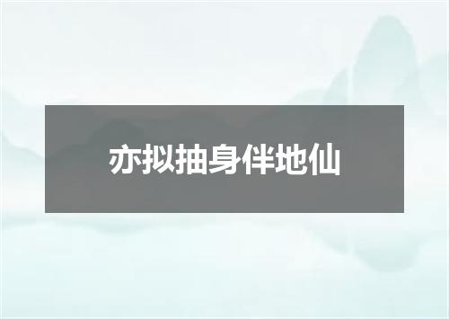 亦拟抽身伴地仙