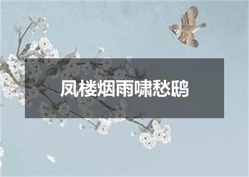 凤楼烟雨啸愁鸱