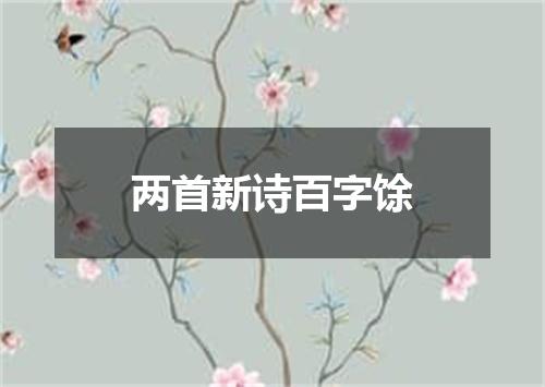 两首新诗百字馀