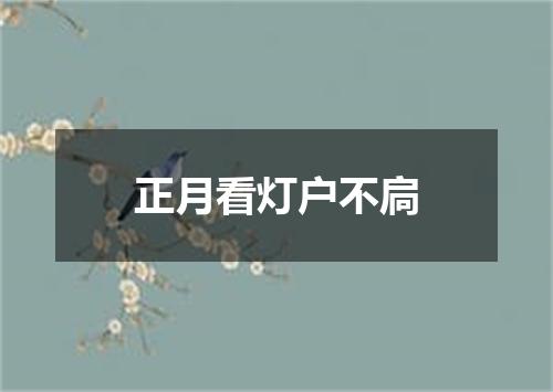 正月看灯户不扃