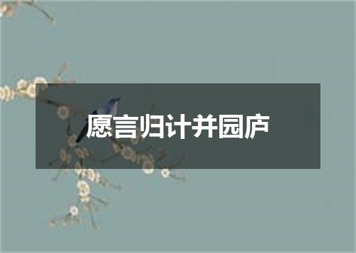 愿言归计并园庐