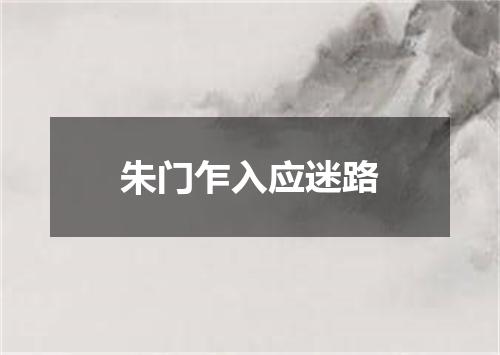 朱门乍入应迷路