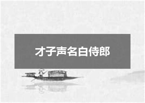 才子声名白侍郎