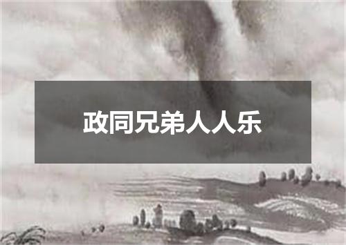 政同兄弟人人乐