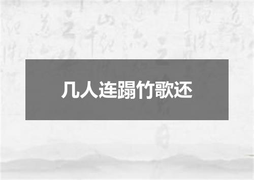 几人连蹋竹歌还