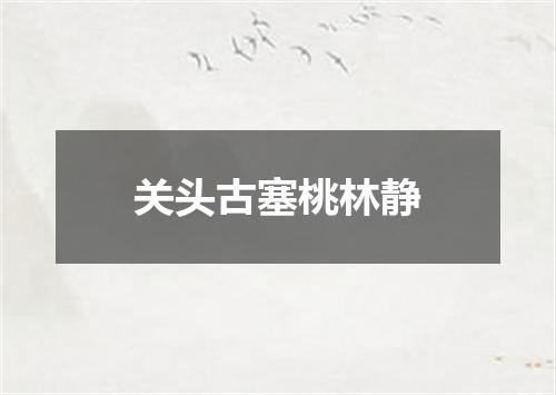 关头古塞桃林静