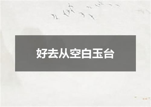 好去从空白玉台
