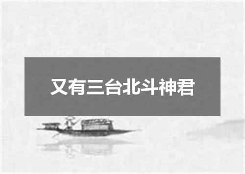 又有三台北斗神君