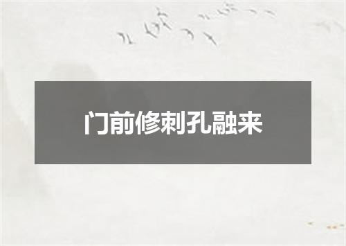 门前修刺孔融来
