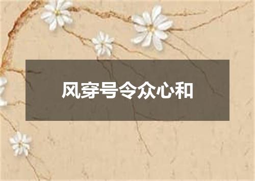 风穿号令众心和