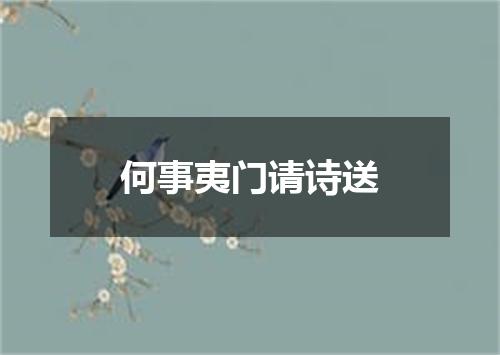 何事夷门请诗送