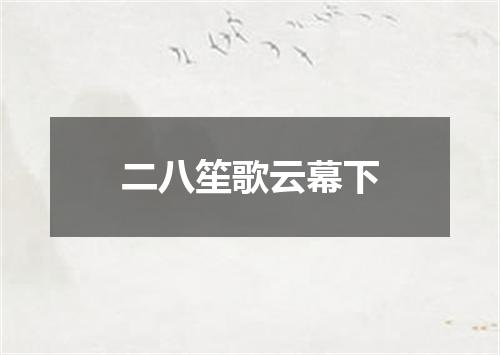 二八笙歌云幕下