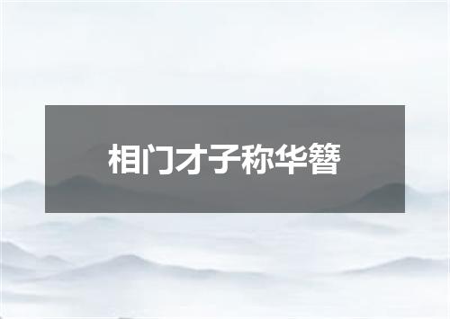 相门才子称华簪