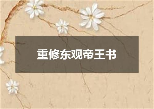 重修东观帝王书