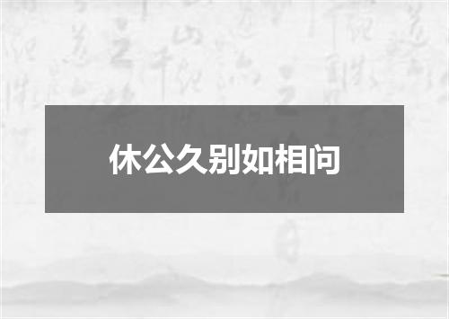 休公久别如相问