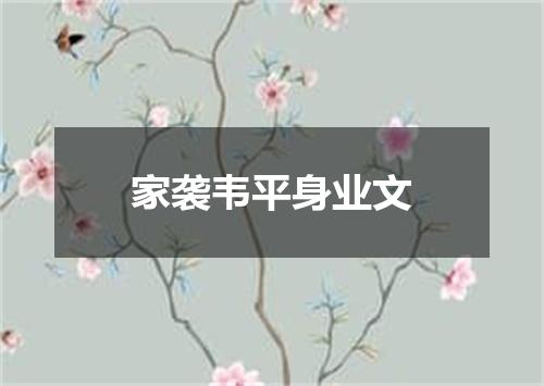 家袭韦平身业文