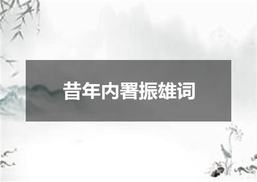 昔年内署振雄词