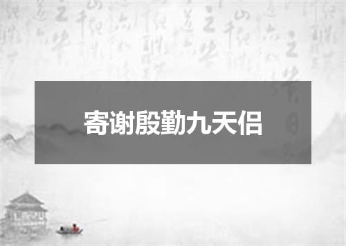 寄谢殷勤九天侣