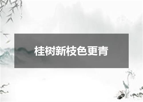 桂树新枝色更青
