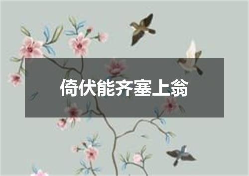 倚伏能齐塞上翁
