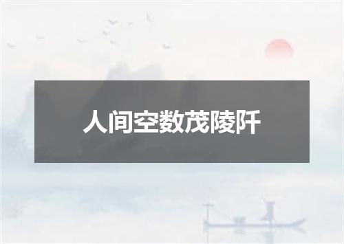 人间空数茂陵阡