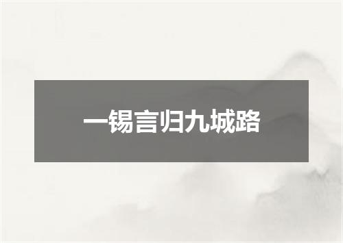 一锡言归九城路