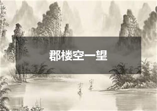 郡楼空一望