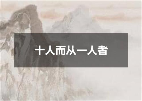 十人而从一人者