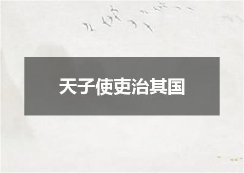 天子使吏治其国