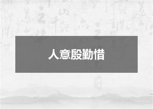 人意殷勤惜