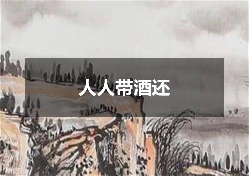 人人带酒还