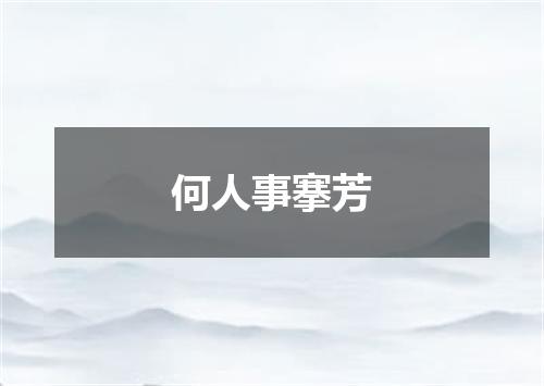 何人事搴芳
