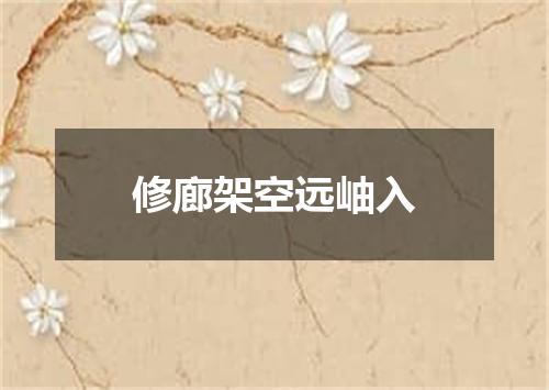 修廊架空远岫入