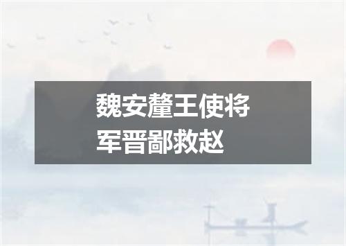 魏安釐王使将军晋鄙救赵