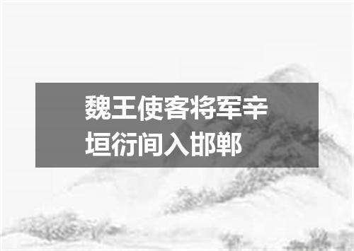 魏王使客将军辛垣衍间入邯郸