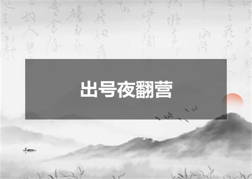 出号夜翻营
