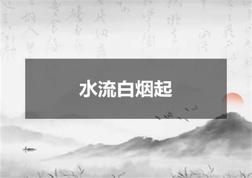 水流白烟起