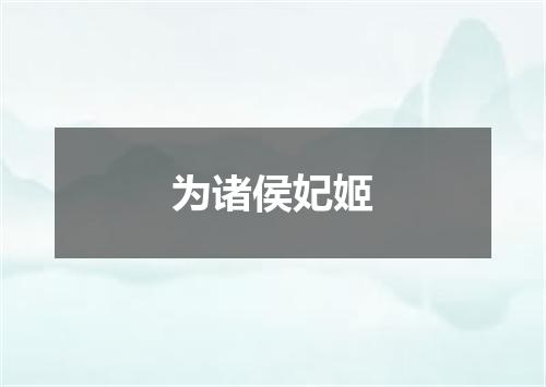 为诸侯妃姬