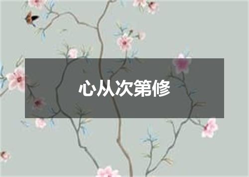 心从次第修