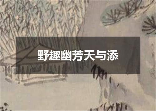 野趣幽芳天与添