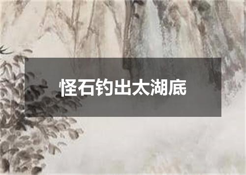 怪石钓出太湖底