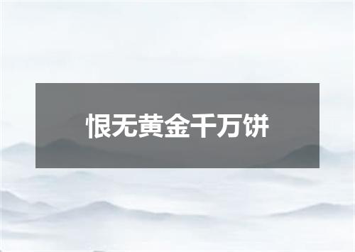恨无黄金千万饼
