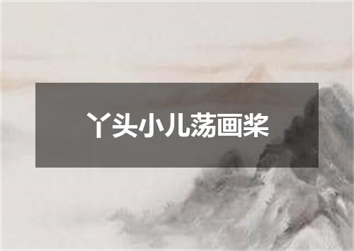 丫头小儿荡画桨