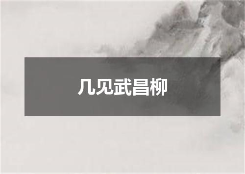 几见武昌柳