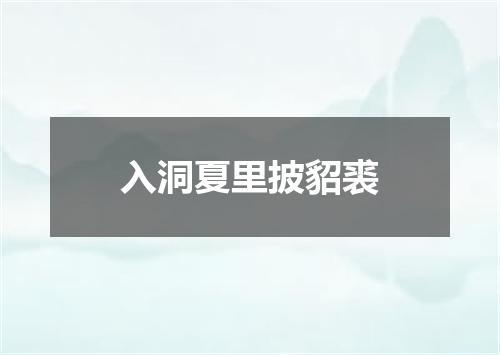 入洞夏里披貂裘