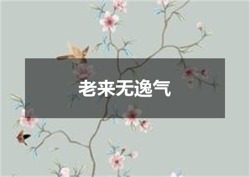 老来无逸气