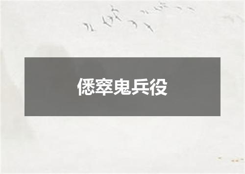 僁窣鬼兵役