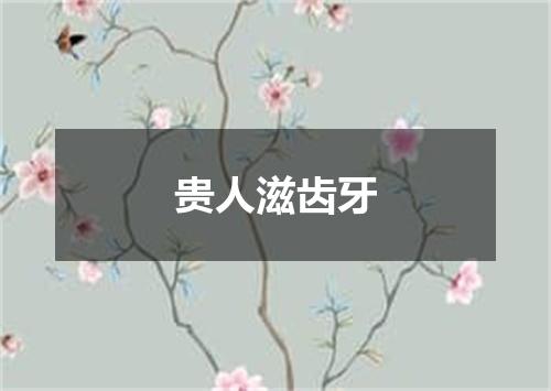 贵人滋齿牙